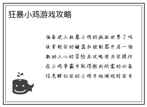 狂暴小鸡游戏攻略
