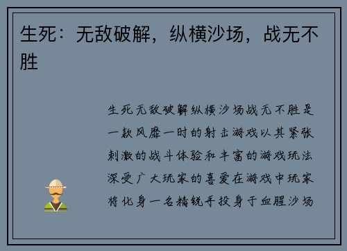 生死：无敌破解，纵横沙场，战无不胜