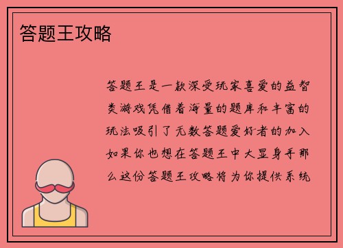 答题王攻略