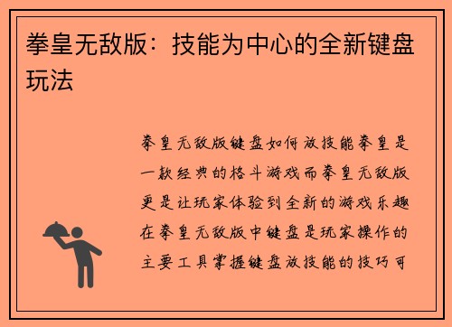 拳皇无敌版：技能为中心的全新键盘玩法