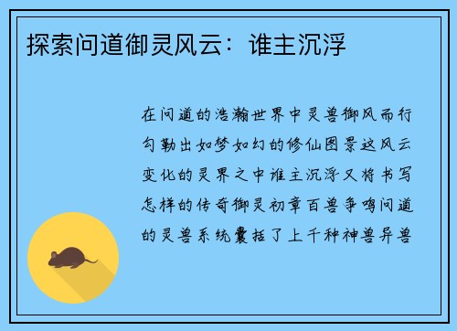 探索问道御灵风云：谁主沉浮