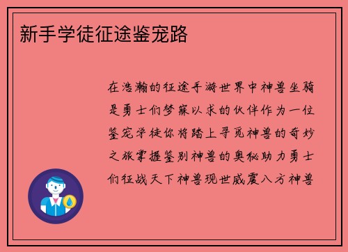 新手学徒征途鉴宠路