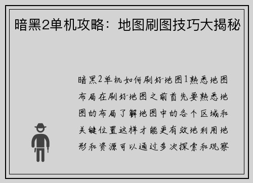 暗黑2单机攻略：地图刷图技巧大揭秘