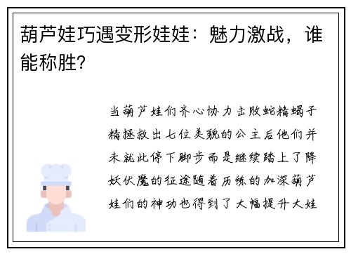 葫芦娃巧遇变形娃娃：魅力激战，谁能称胜？