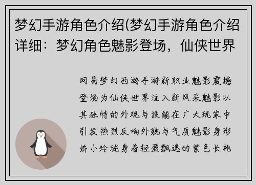梦幻手游角色介绍(梦幻手游角色介绍详细：梦幻角色魅影登场，仙侠世界再添风采)