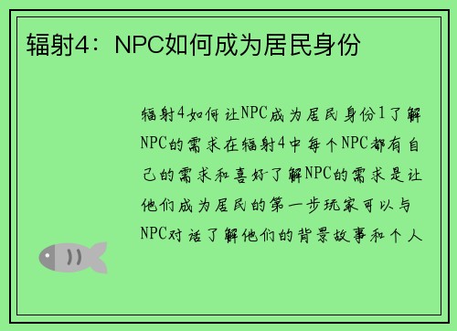 辐射4：NPC如何成为居民身份