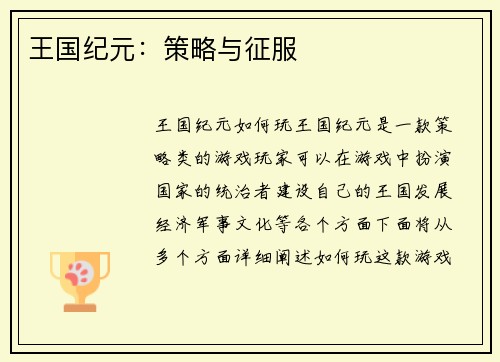 王国纪元：策略与征服