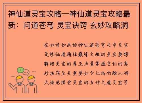 神仙道灵宝攻略—神仙道灵宝攻略最新：问道苍穹 灵宝诀窍 玄妙攻略洞天福地