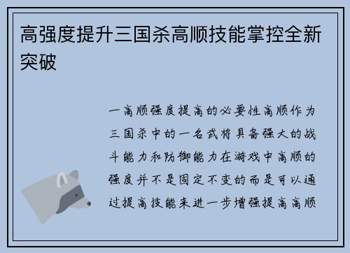高强度提升三国杀高顺技能掌控全新突破