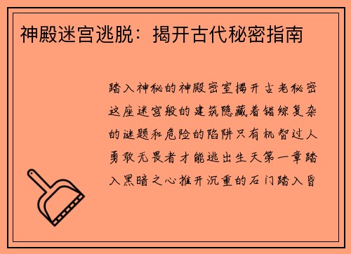 神殿迷宫逃脱：揭开古代秘密指南