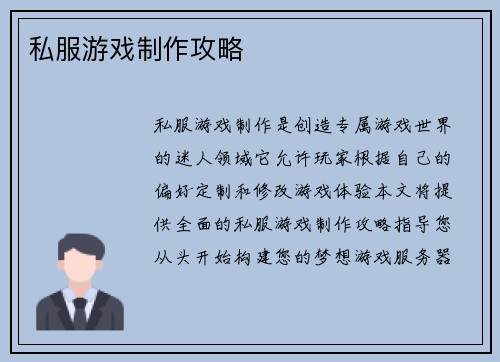 私服游戏制作攻略