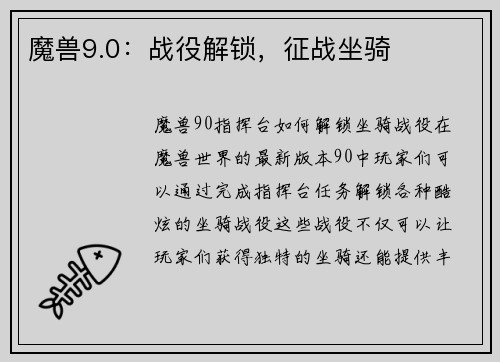 魔兽9.0：战役解锁，征战坐骑