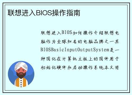 联想进入BIOS操作指南