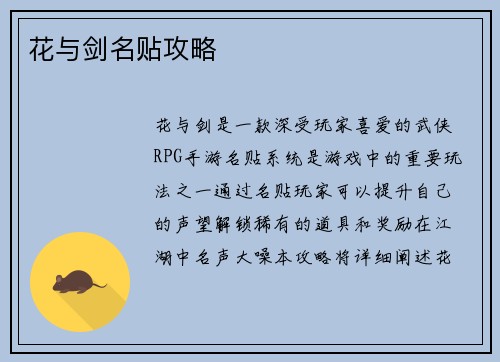 花与剑名贴攻略