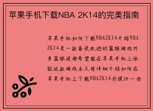 苹果手机下载NBA 2K14的完美指南