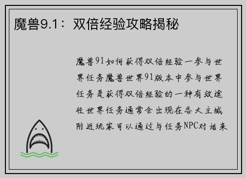 魔兽9.1：双倍经验攻略揭秘