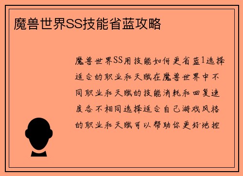 魔兽世界SS技能省蓝攻略
