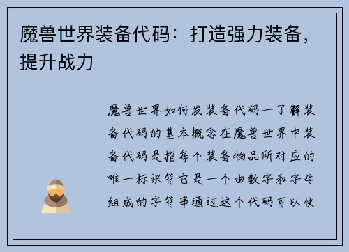 魔兽世界装备代码：打造强力装备，提升战力