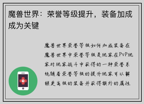 魔兽世界：荣誉等级提升，装备加成成为关键