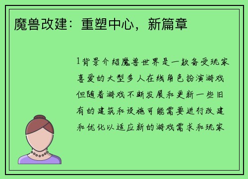 魔兽改建：重塑中心，新篇章