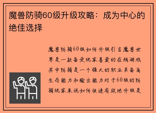魔兽防骑60级升级攻略：成为中心的绝佳选择