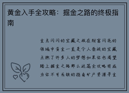 黄金入手全攻略：掘金之路的终极指南