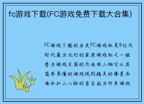 fc游戏下载(FC游戏免费下载大合集)