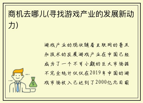 商机去哪儿(寻找游戏产业的发展新动力)